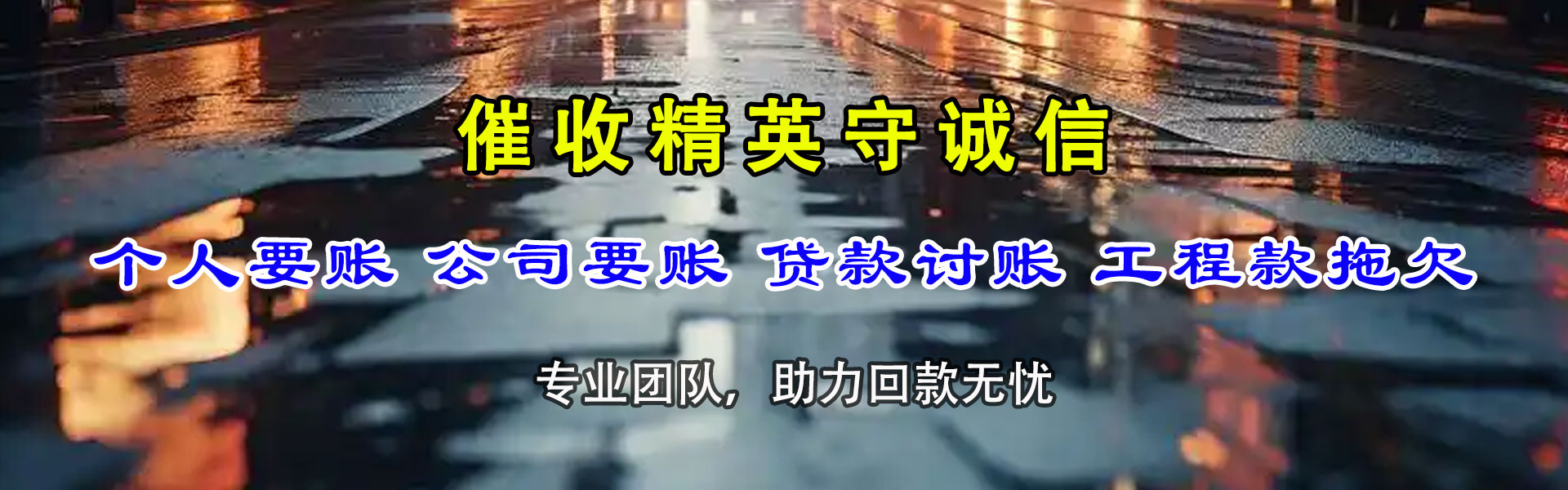 招远讨债公司